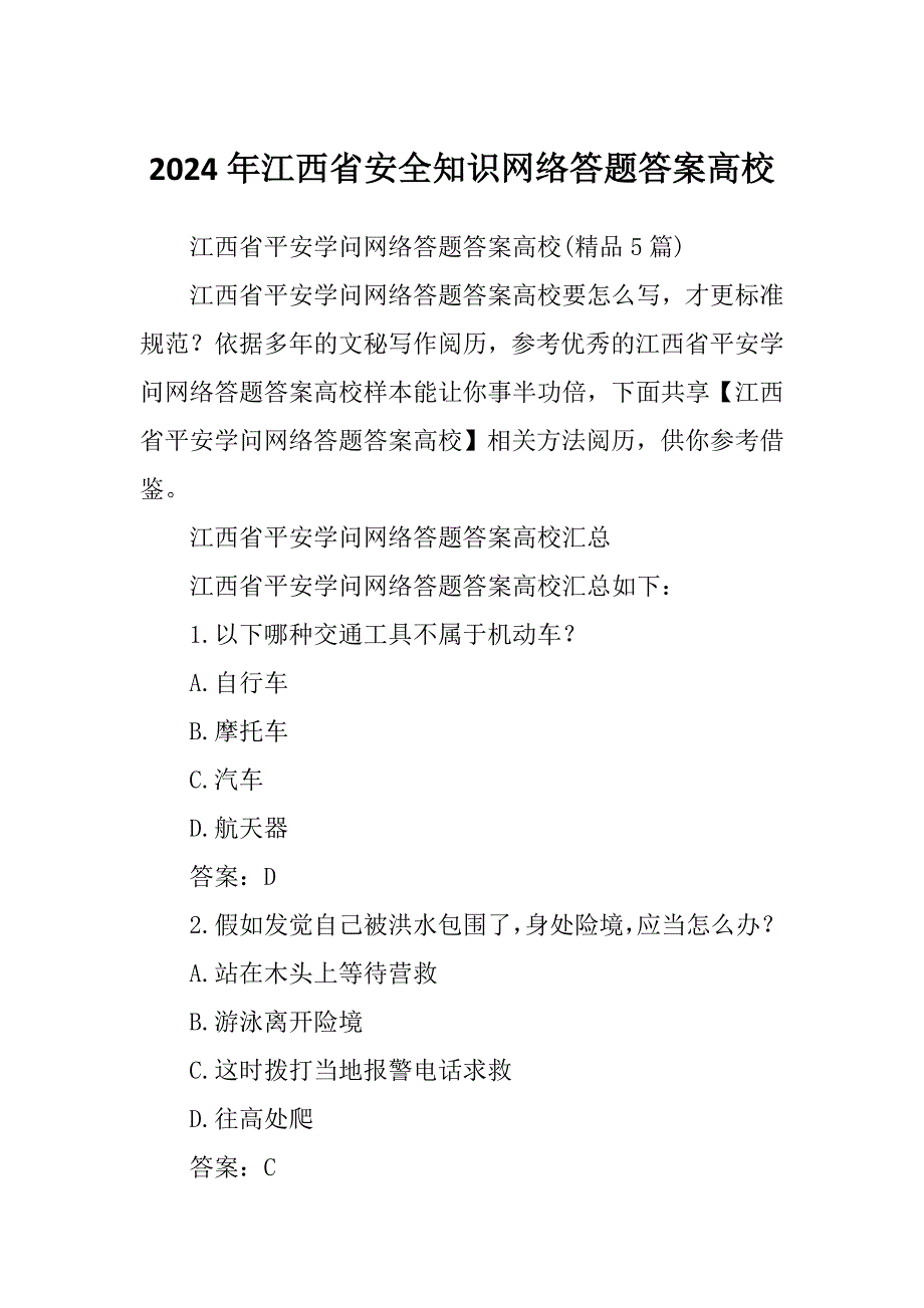 2024年江西省安全知识网络答题答案高校_第1页