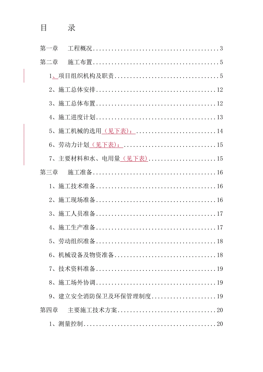 大型雨洪利用人工湖施工组织设计_第1页