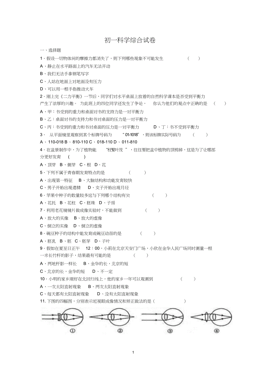 初一科学综合试卷与答案_第1页