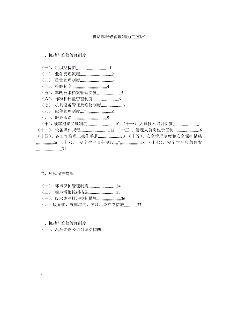 机动车维修管理制度(完整版)_第1页