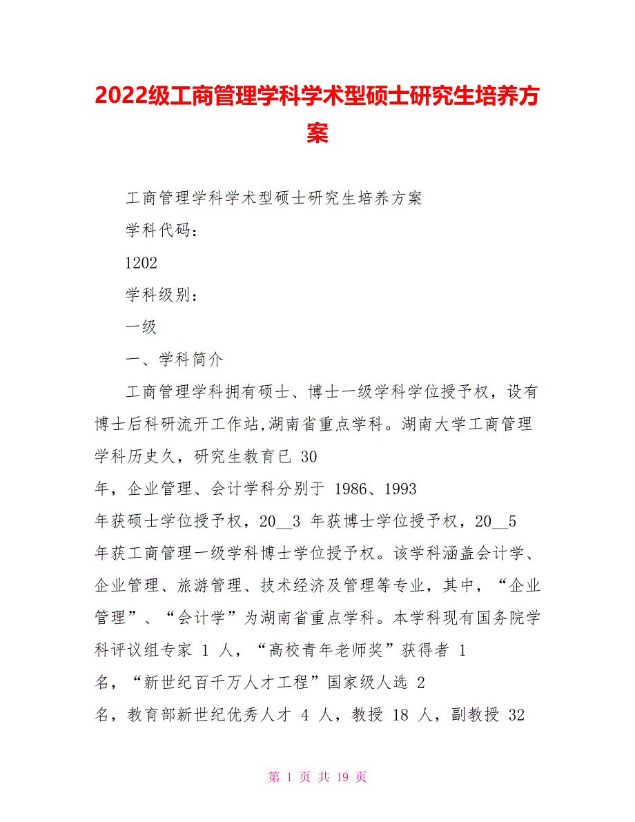 2022级工商管理学科学术型硕士研究生培养方案_第1页