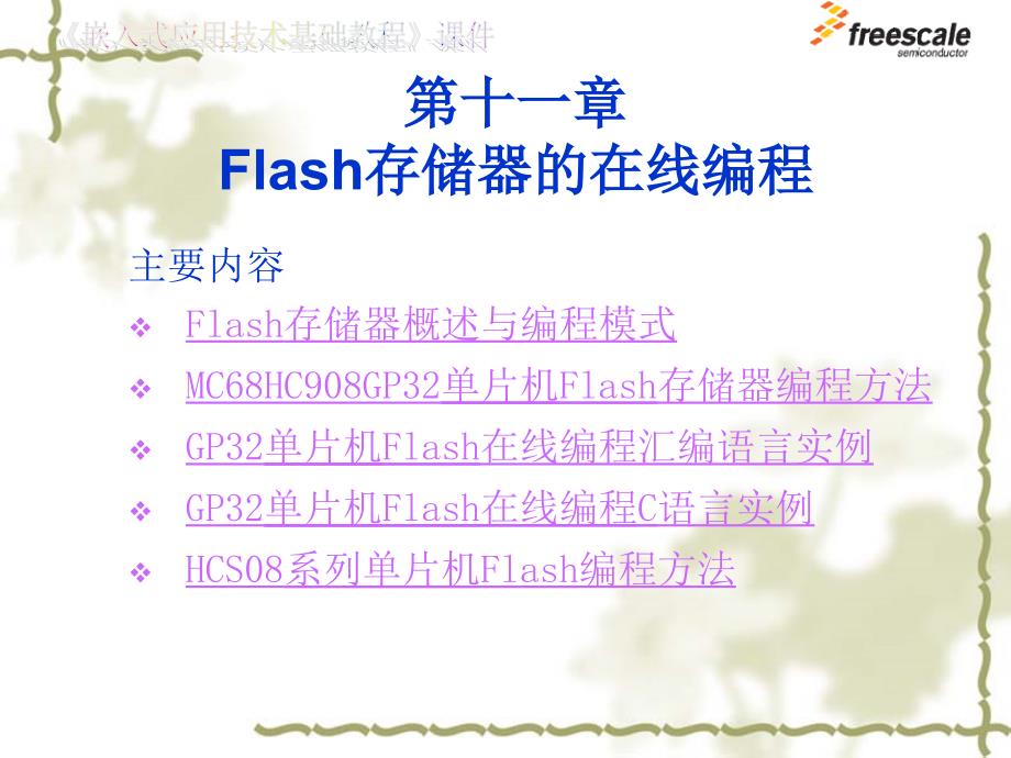 飞思卡尔8位单片机MC9S8Flash存储器的在线编程ppt课件_第1页