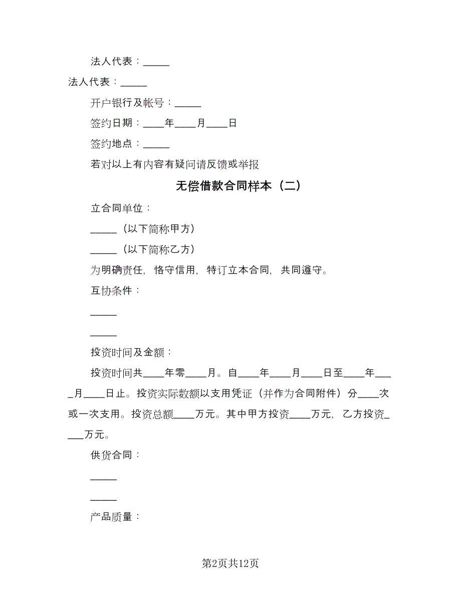 无偿借款合同样本（七篇）.doc_第2页