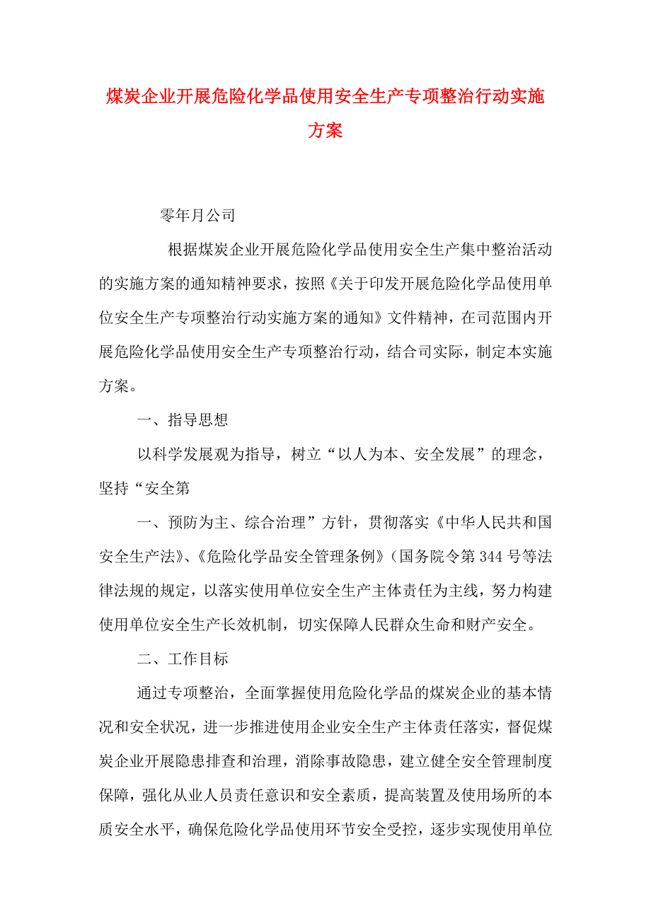 煤炭企业开展危险化学品使用安全生产专项整治行动实施方案_第1页