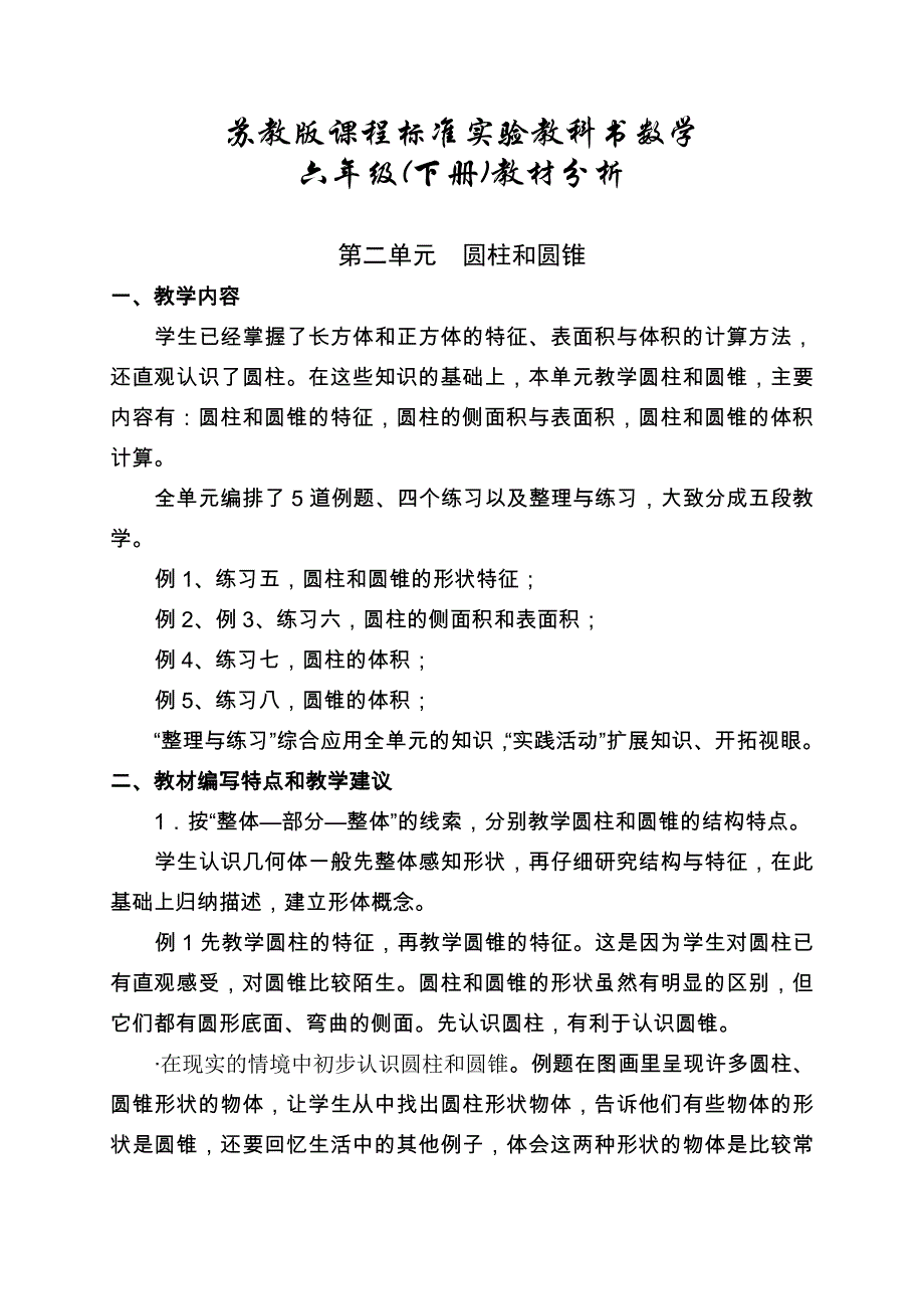 苏教版课程标准实验教科书数学六年级(下册)教材分析(第二单元)_第1页