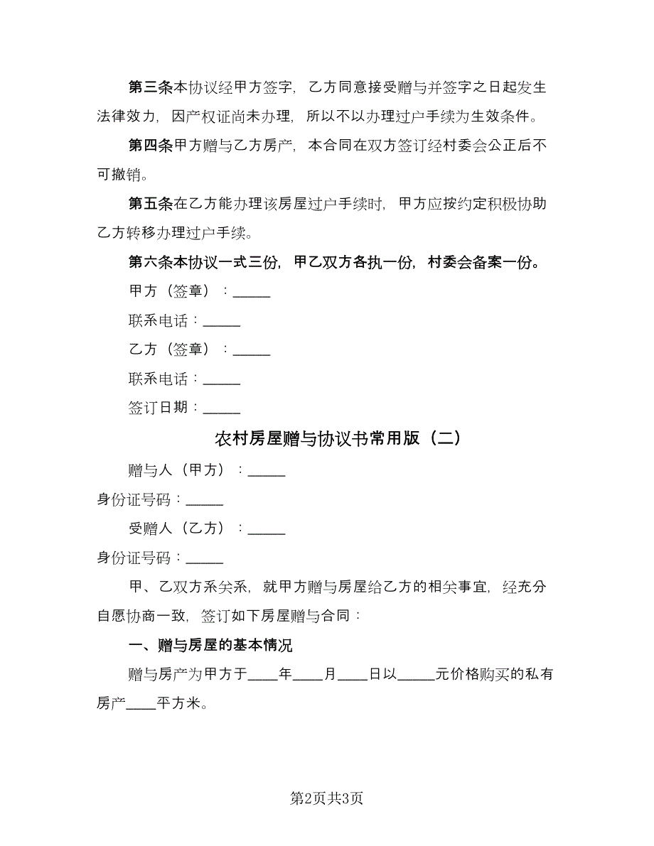 农村房屋赠与协议书常用版（2篇）.doc_第2页