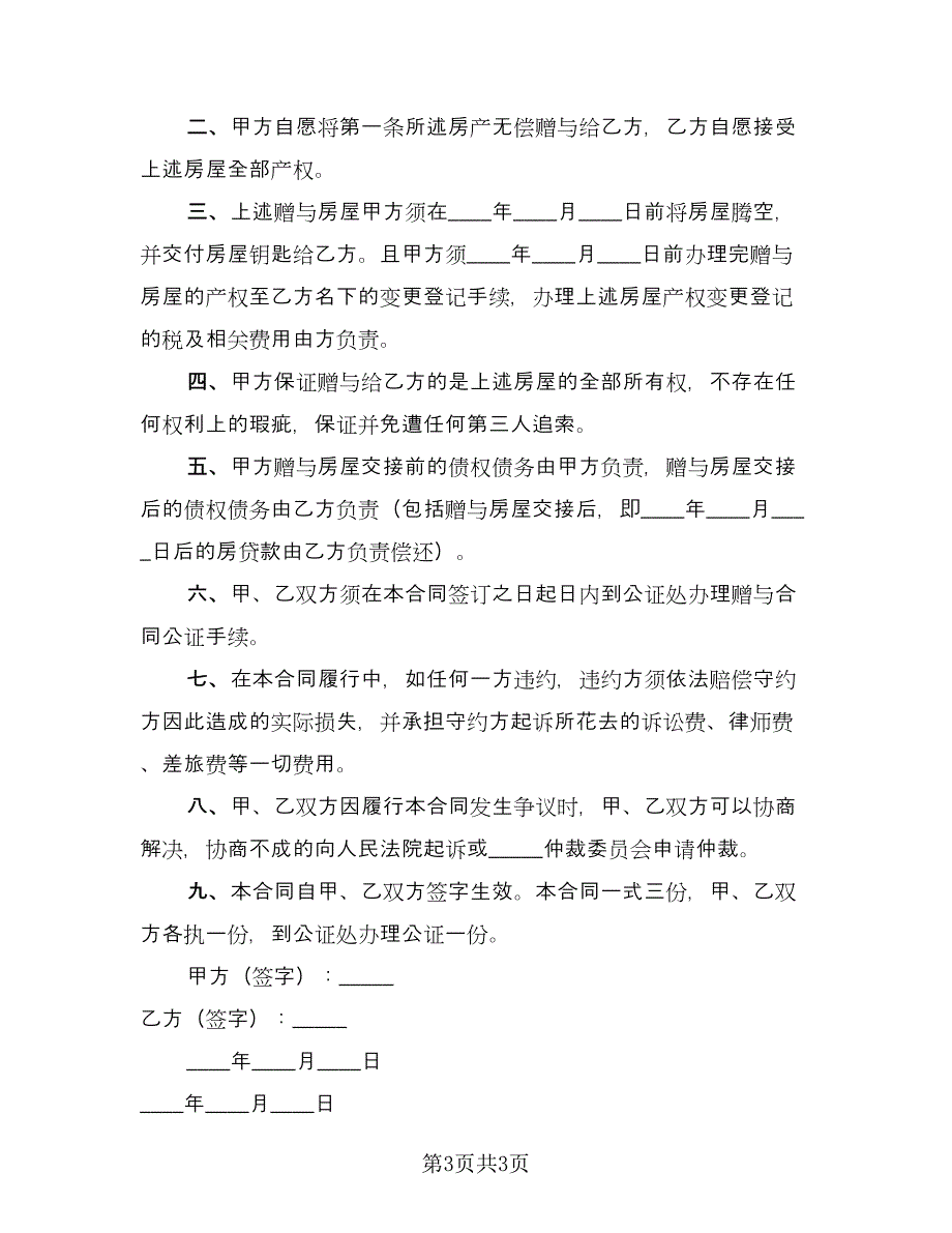 农村房屋赠与协议书常用版（2篇）.doc_第3页