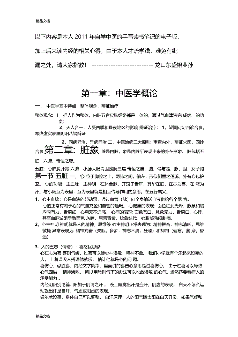 最新中医基础笔记资料_第1页