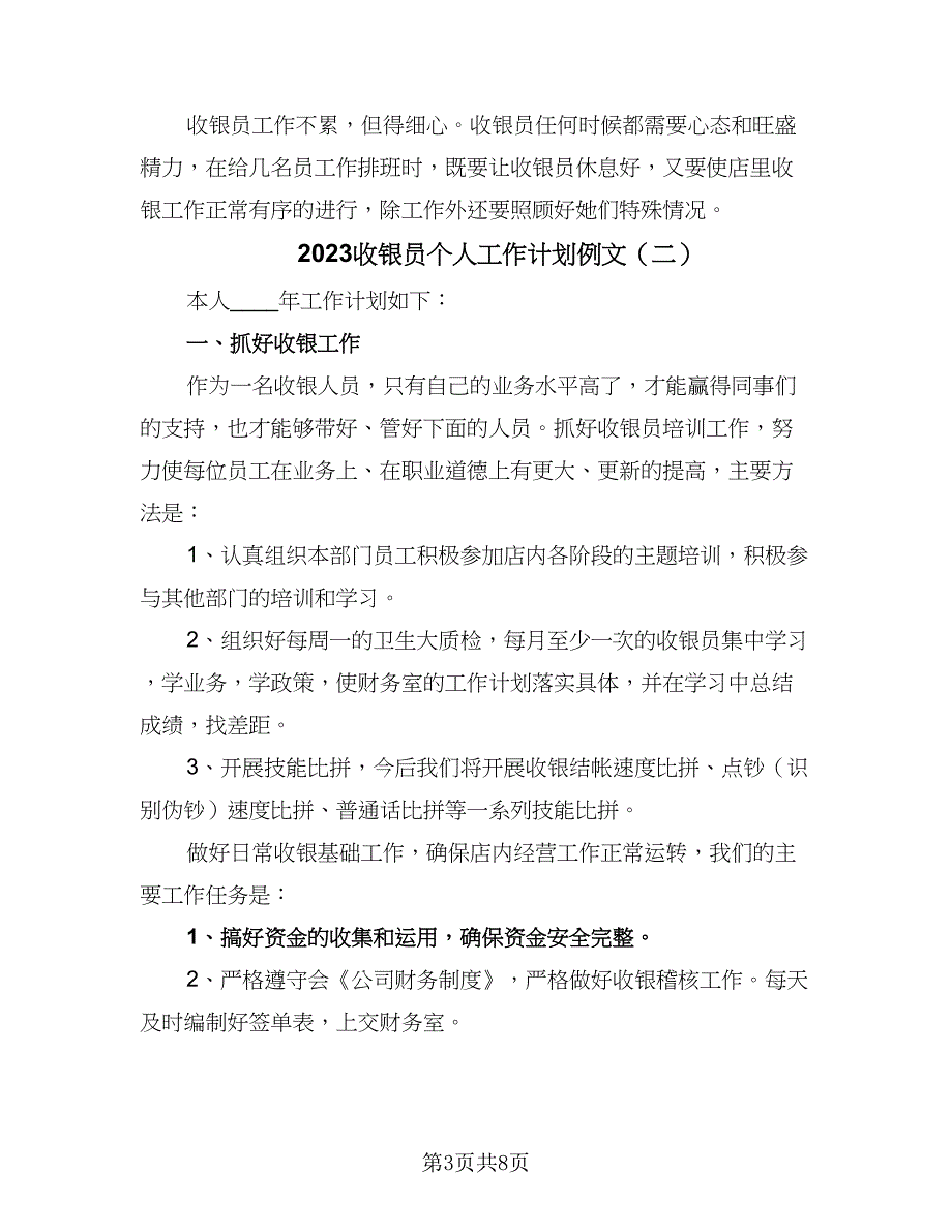 2023收银员个人工作计划例文（4篇）_第3页