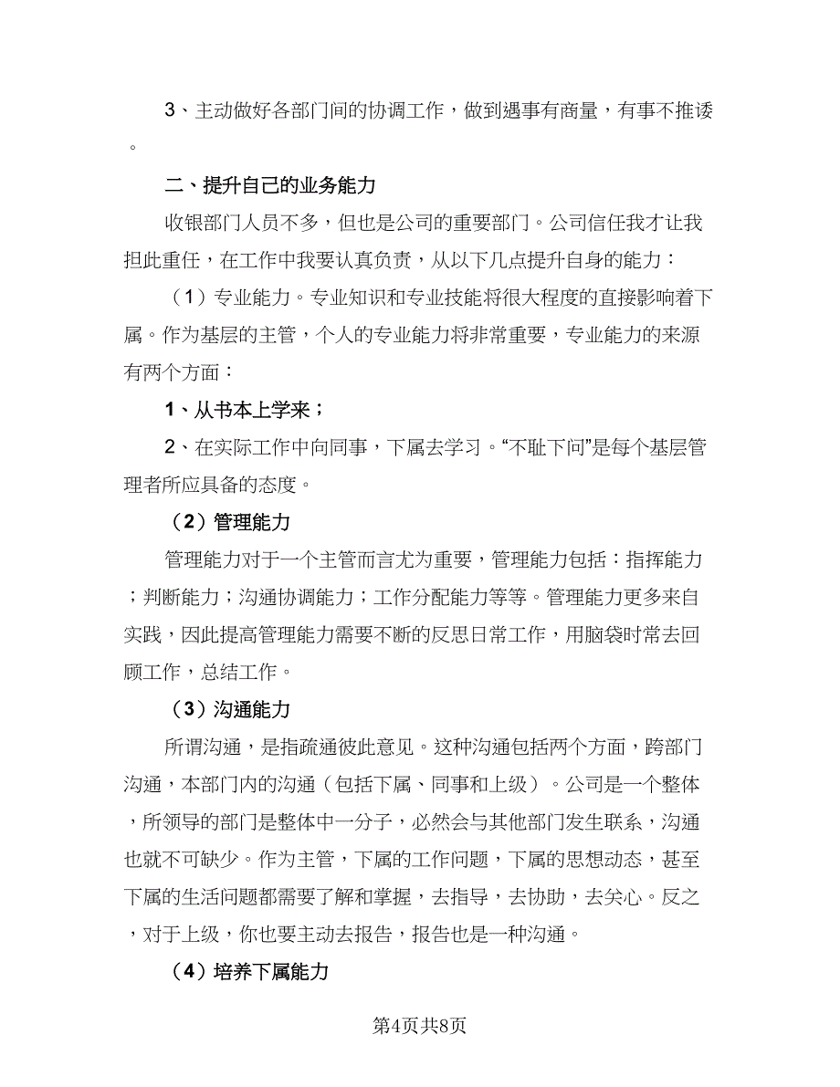 2023收银员个人工作计划例文（4篇）_第4页