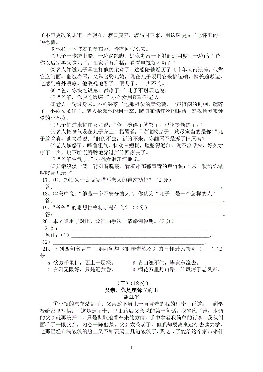 檀林中学2008年秋期中考试八年级语文试卷(A卷)_第4页