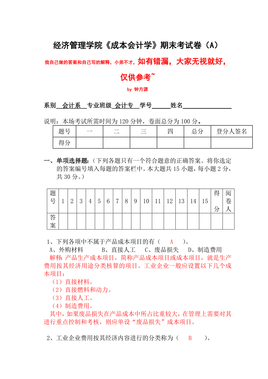 成本会计试卷附加答案及详细解释_第1页