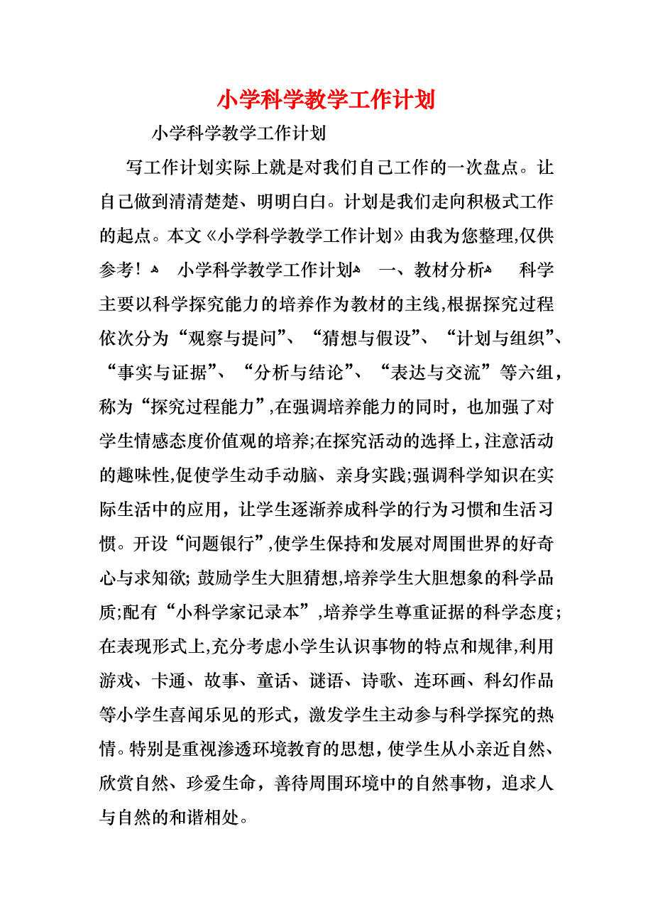 小学科学教学工作计划_第1页