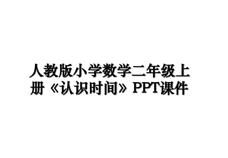 人教版小学数学二年级上册认识时间PPT课件教学内容_第1页