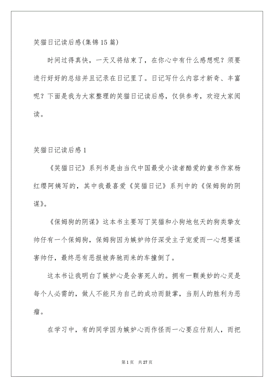 笑猫日记读后感集锦15篇_第1页