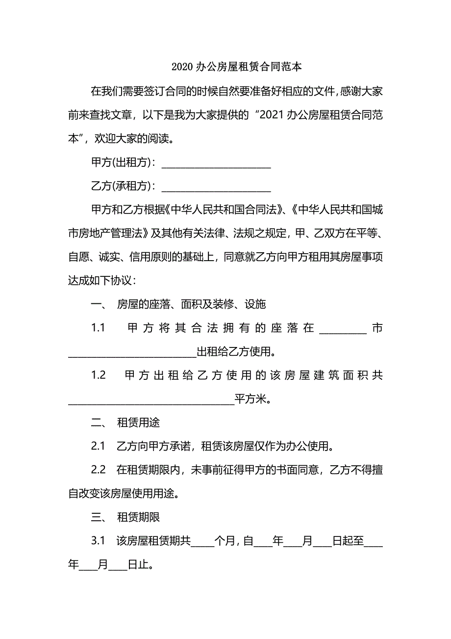 2020办公房屋租赁合同范本_第1页