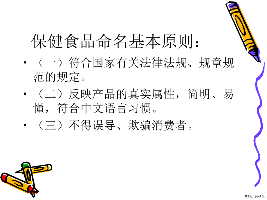 保健食品经营企业有关保健食品知识讲座(46p)课件_第3页