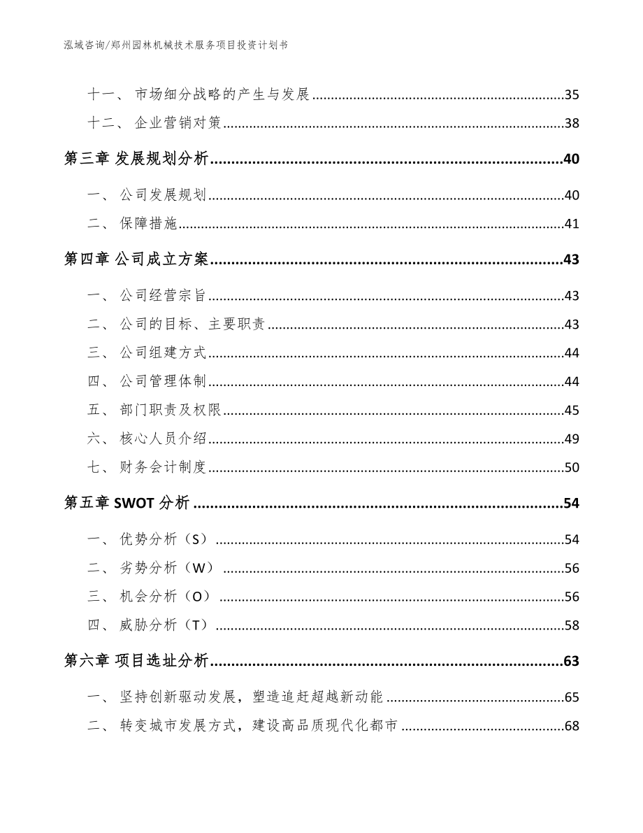 郑州园林机械技术服务项目投资计划书_参考模板_第2页