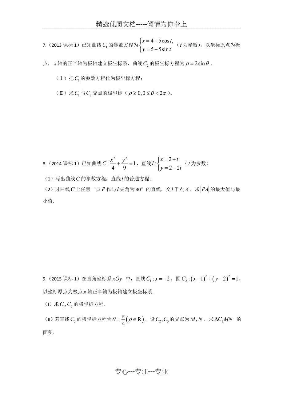 2007-2017年全国卷极坐标与参数方程高考题汇编(共4页)_第3页