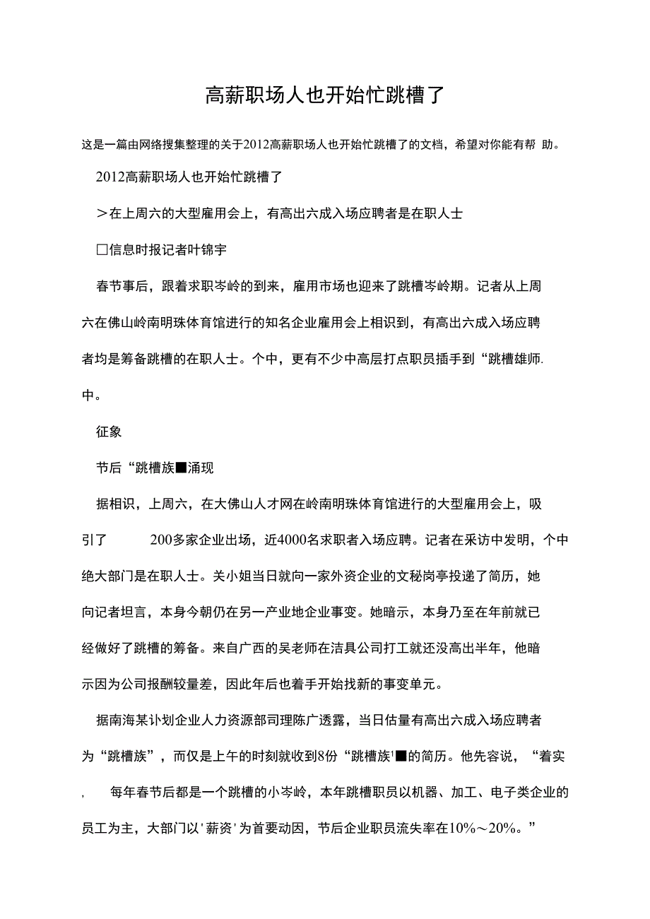 高薪职场人也开始忙跳槽了_第1页