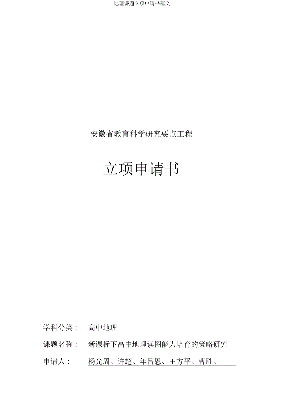 地理课题立项申请书.docx_第1页