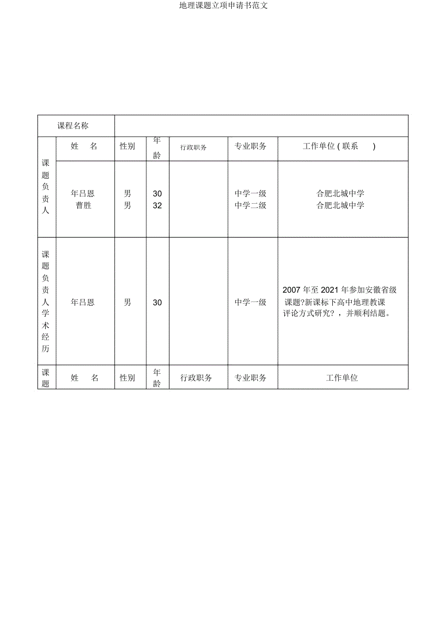 地理课题立项申请书.docx_第4页