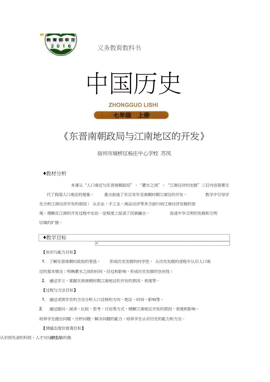 【教学设计】《东晋南朝政局与江南地区的开发》(北师大版)_第1页