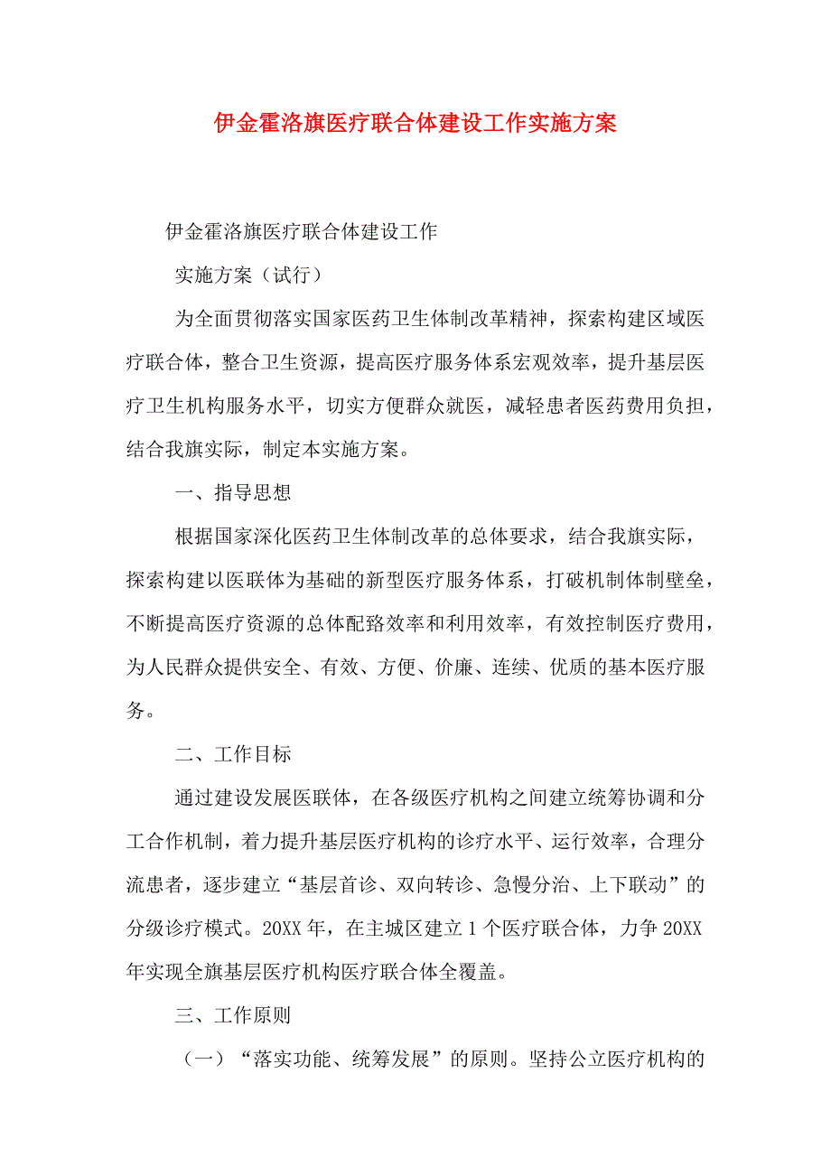 伊金霍洛旗医疗联合体建设工作实施方案_第1页