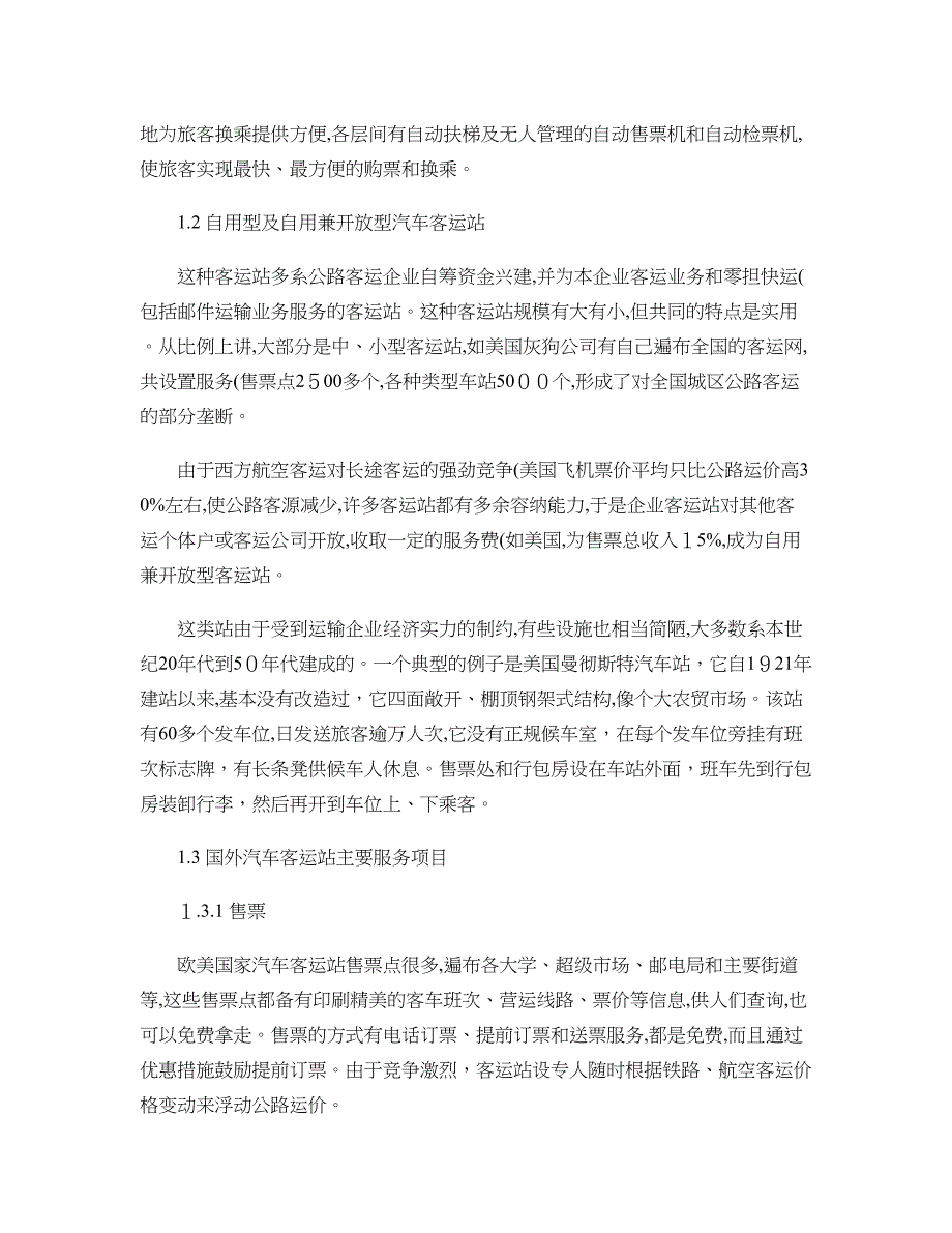 国外汽车客运站经验借鉴与思考概要_第2页