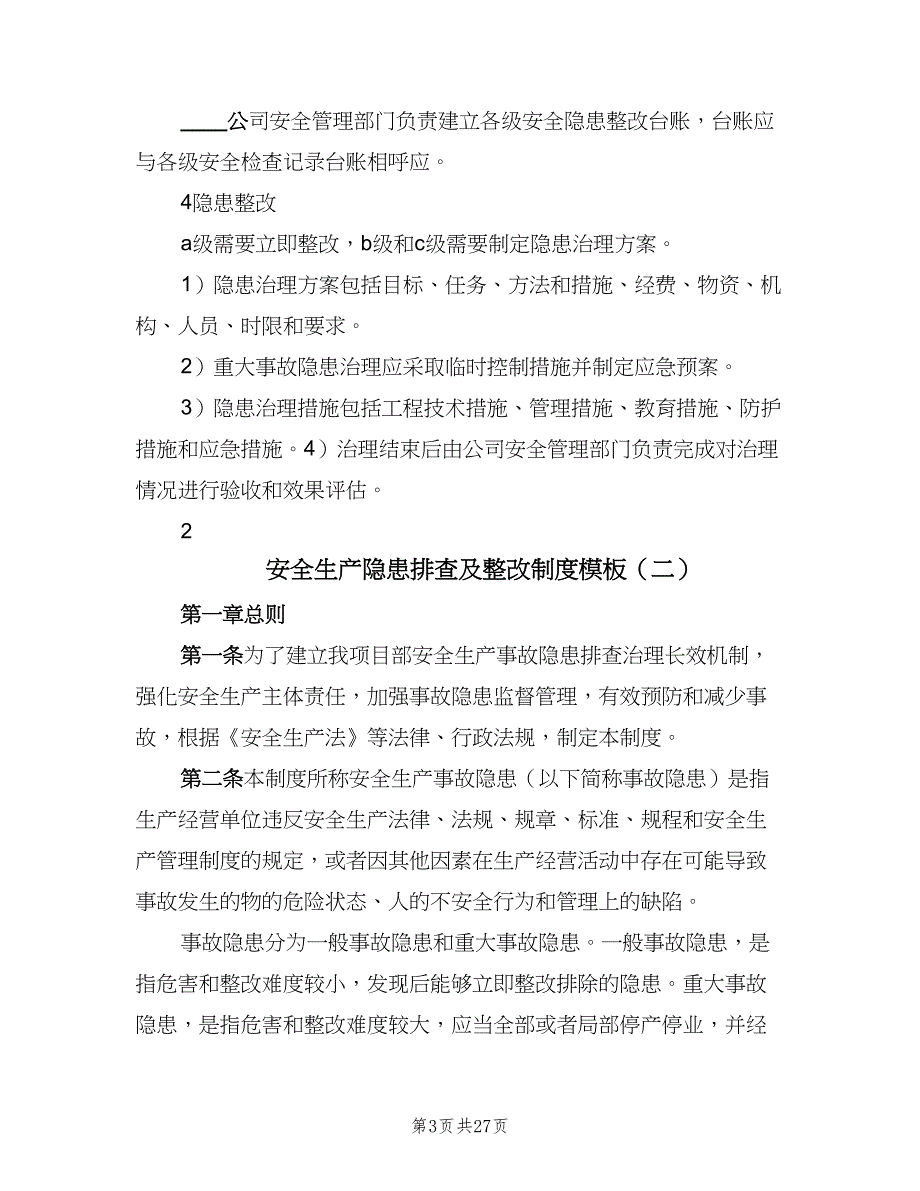 安全生产隐患排查及整改制度模板（6篇）_第3页