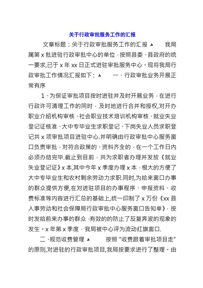 关于行政审批服务工作的汇报.docx