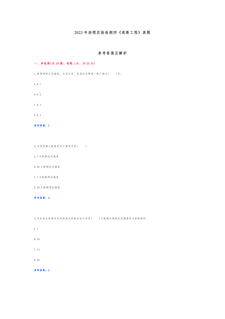 助理试验检测师道路工程真题答案解析和解析.doc_第1页