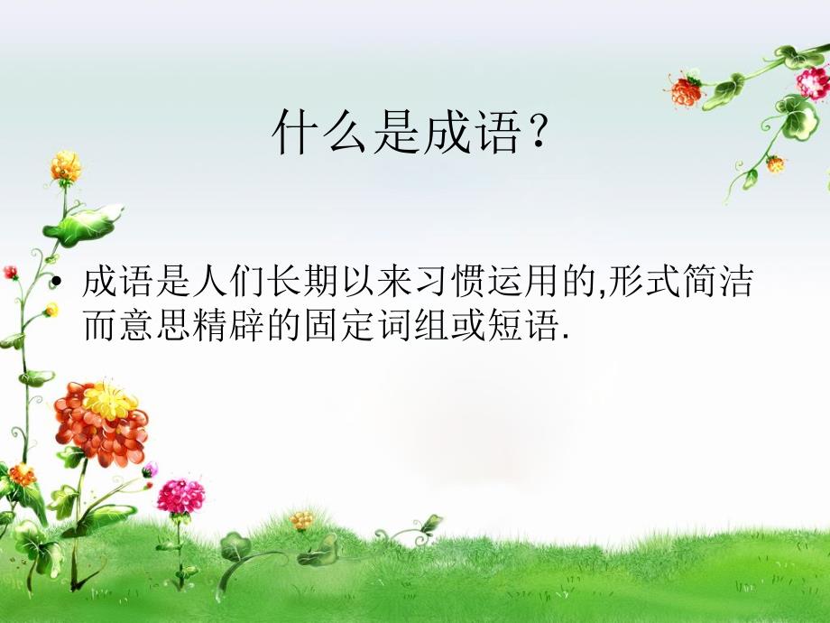 成语故事阅读指导课.ppt_第2页