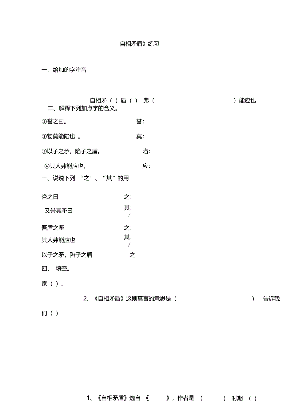 《自相矛盾》练习_第1页