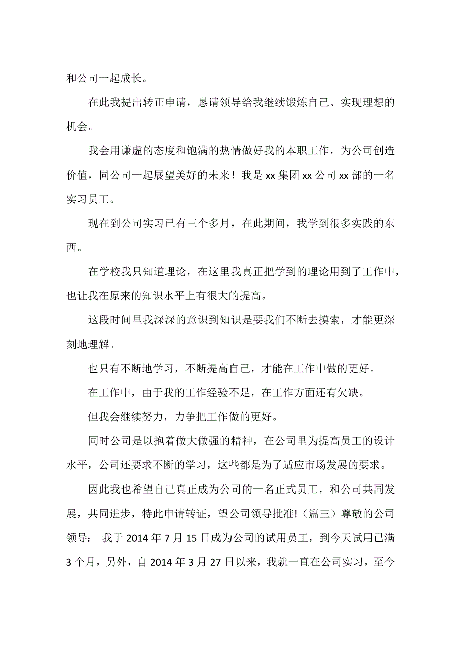 试用期员工转正申请书大全_第4页