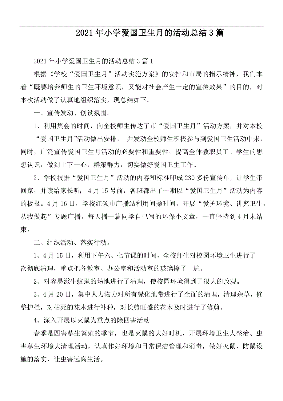 2021年小学爱国卫生月的活动总结3篇_第1页