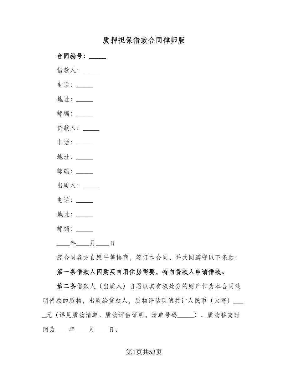 质押担保借款合同律师版（九篇）.doc_第1页