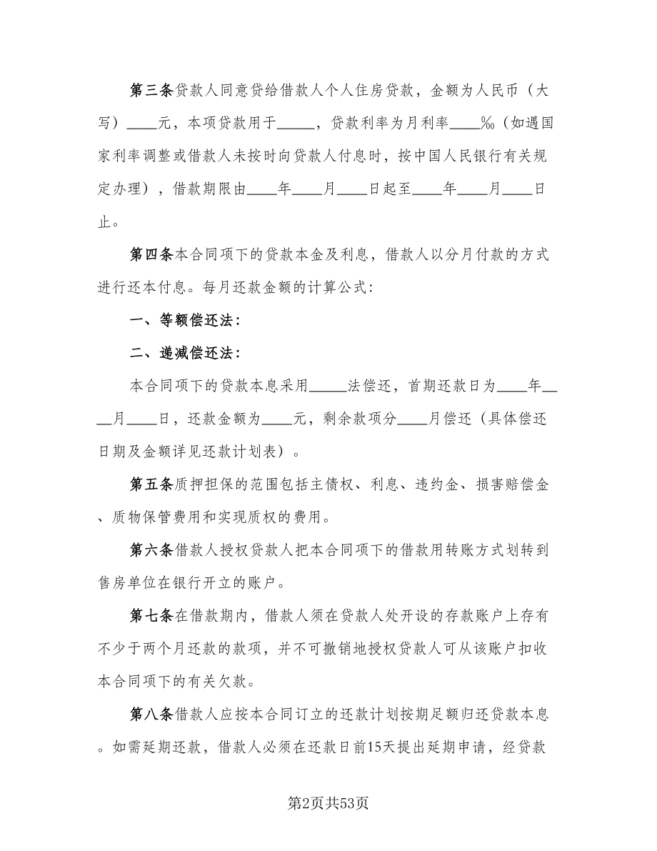 质押担保借款合同律师版（九篇）.doc_第2页