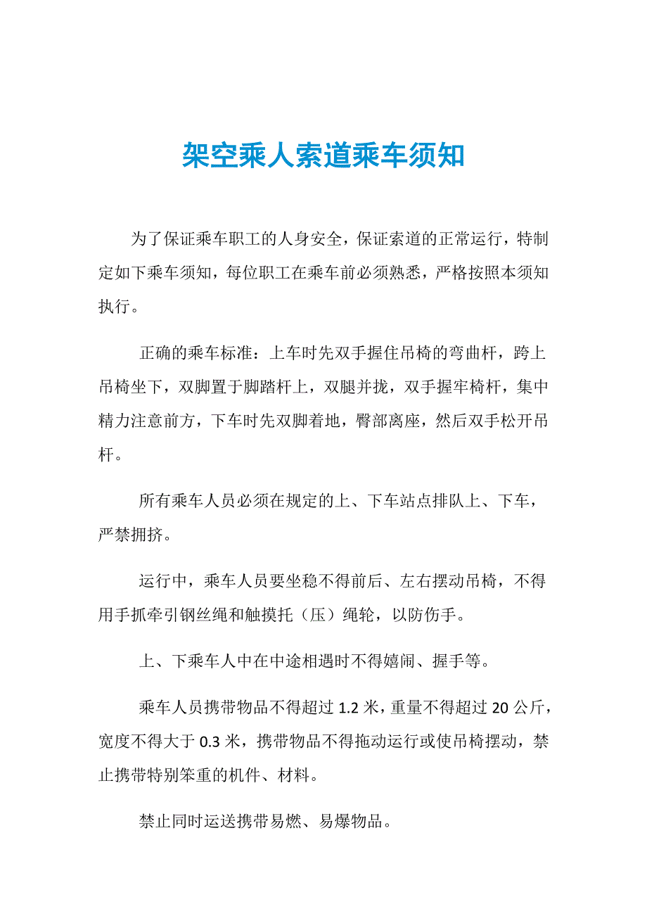 架空乘人索道乘车须知_第1页