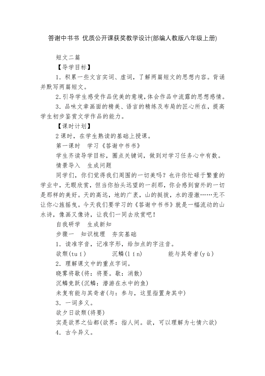 答谢中书书-优质公开课获奖教学设计(部编人教版八年级上册)--_第1页