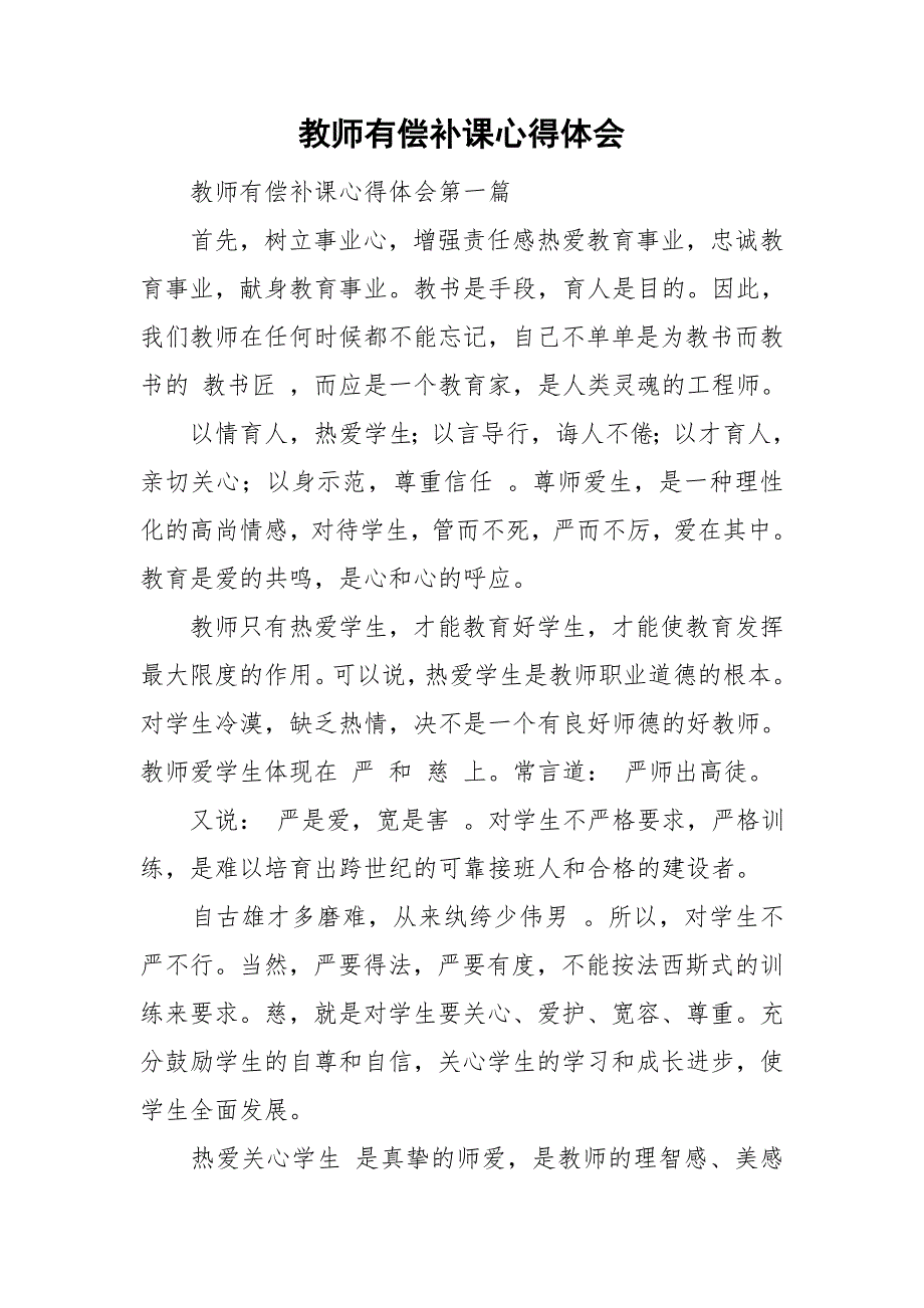 教师有偿补课心得体会.doc_第1页