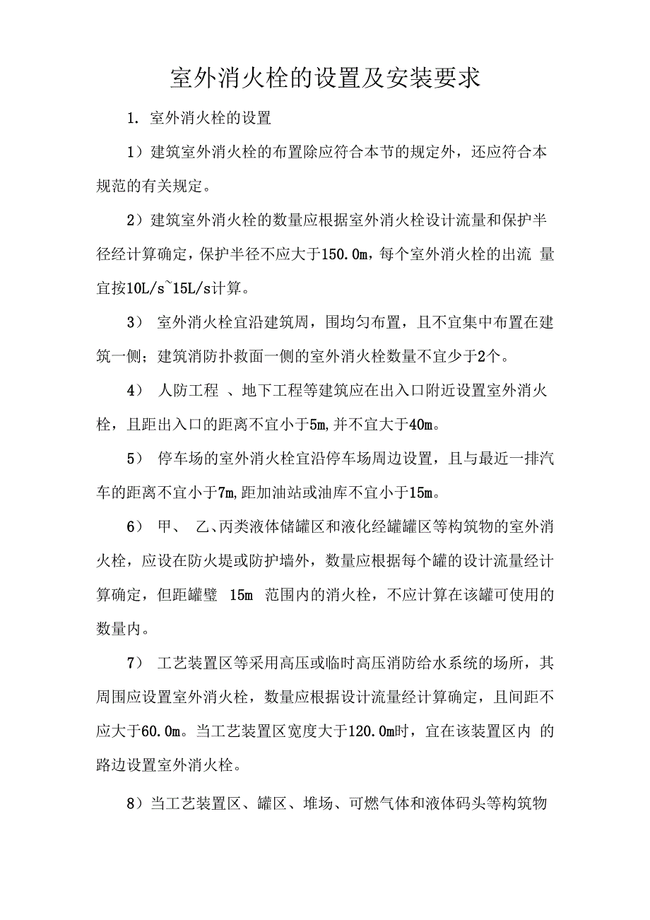 室外消火栓的设置及安装要求_第1页