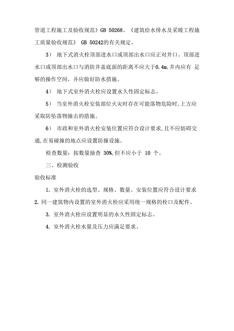 室外消火栓的设置及安装要求_第3页