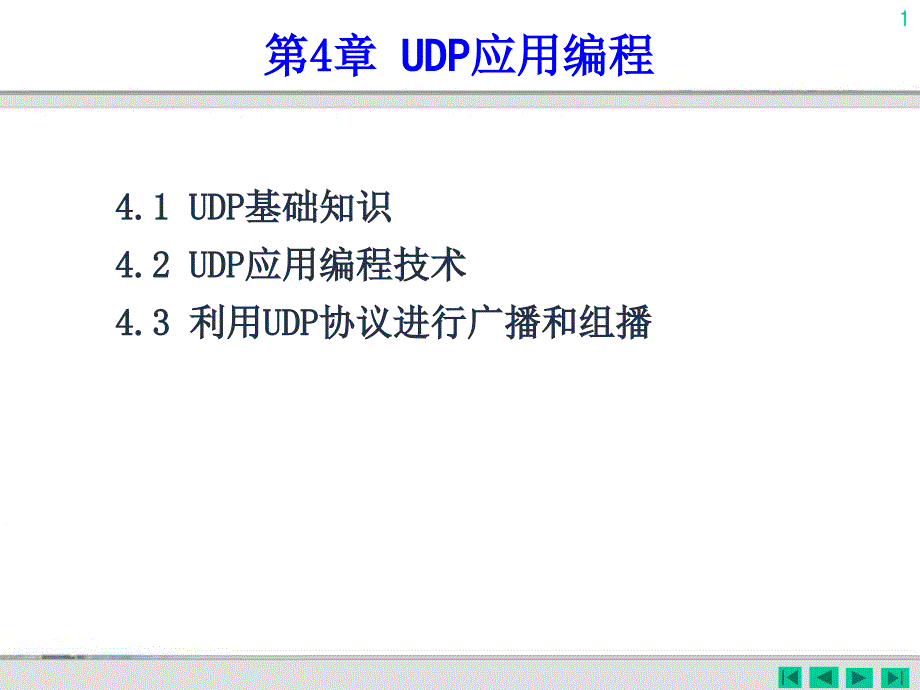 第04章UDP应用编程_第1页