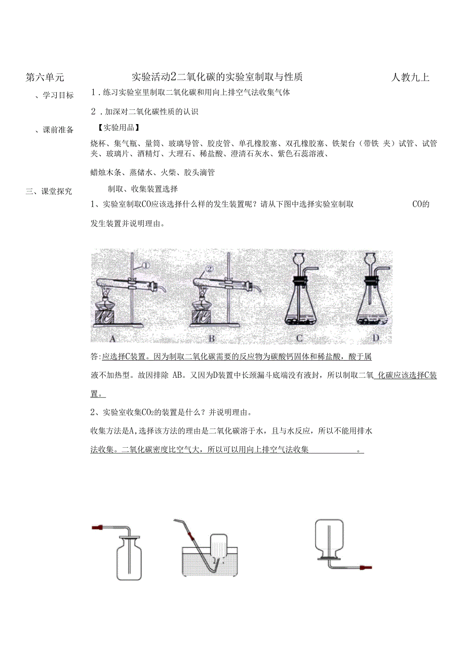 二氧化碳的试验室制取与性质导学案教师版_第1页