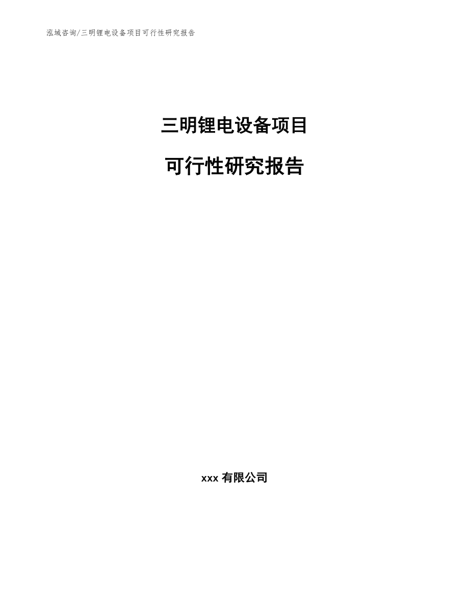 三明锂电设备项目可行性研究报告模板参考_第1页