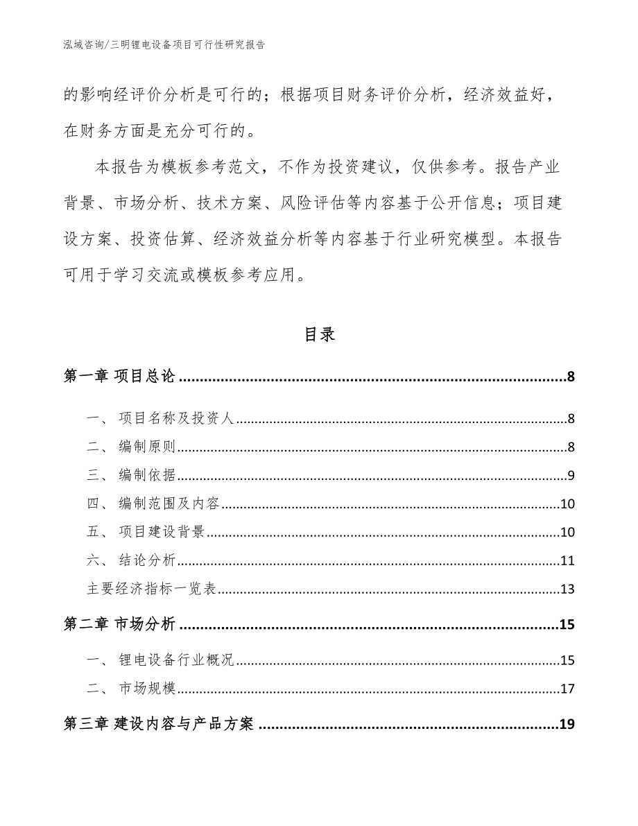三明锂电设备项目可行性研究报告模板参考_第3页