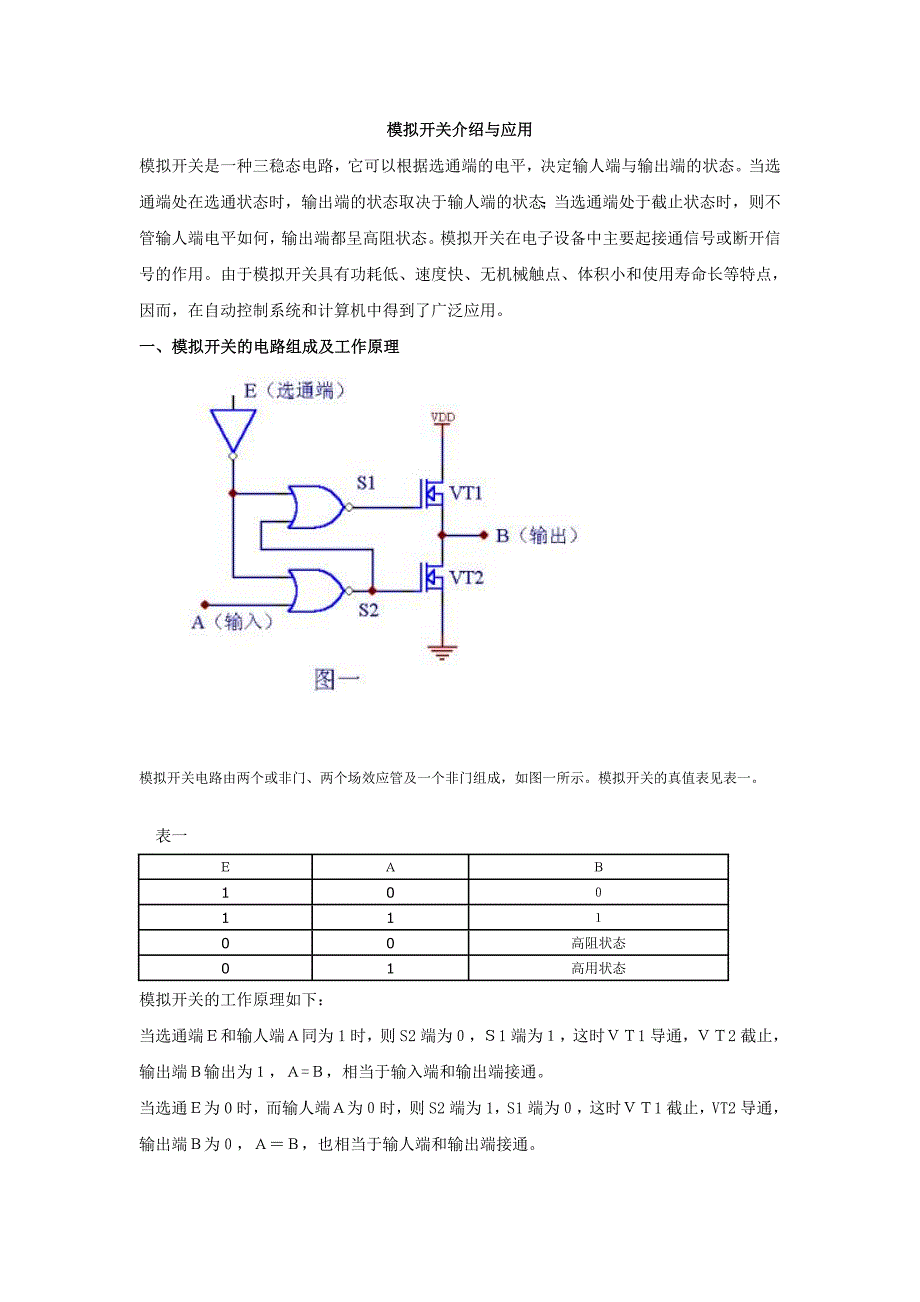 模拟开关介绍与应用.doc_第1页