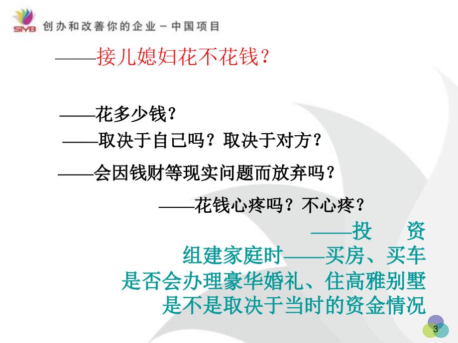 SYB创业培训第七步 预测你的启动资金 第二版【稻谷书店】_第3页