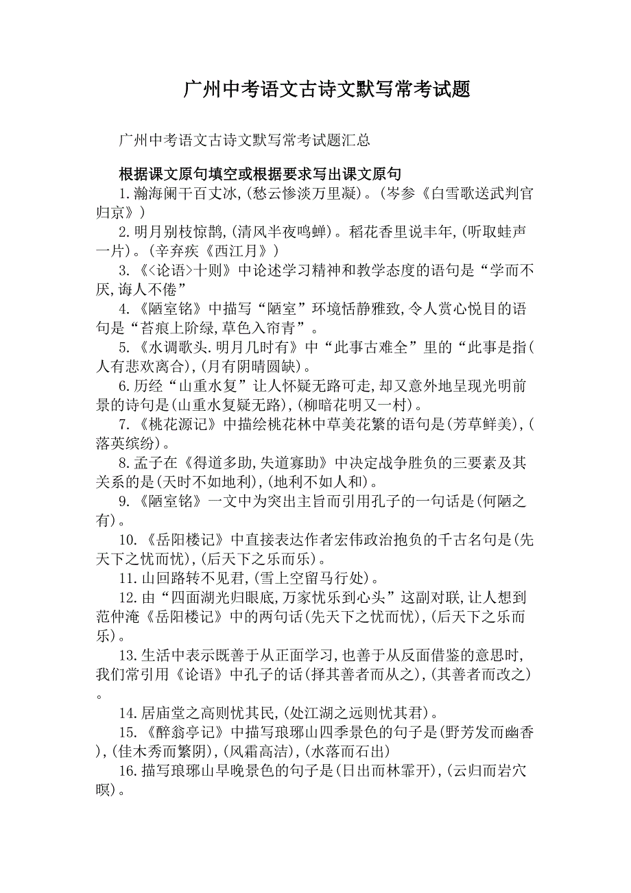 广州中考语文古诗文默写常考试题(DOC 6页)_第1页